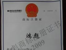鴻彪商標注冊證書